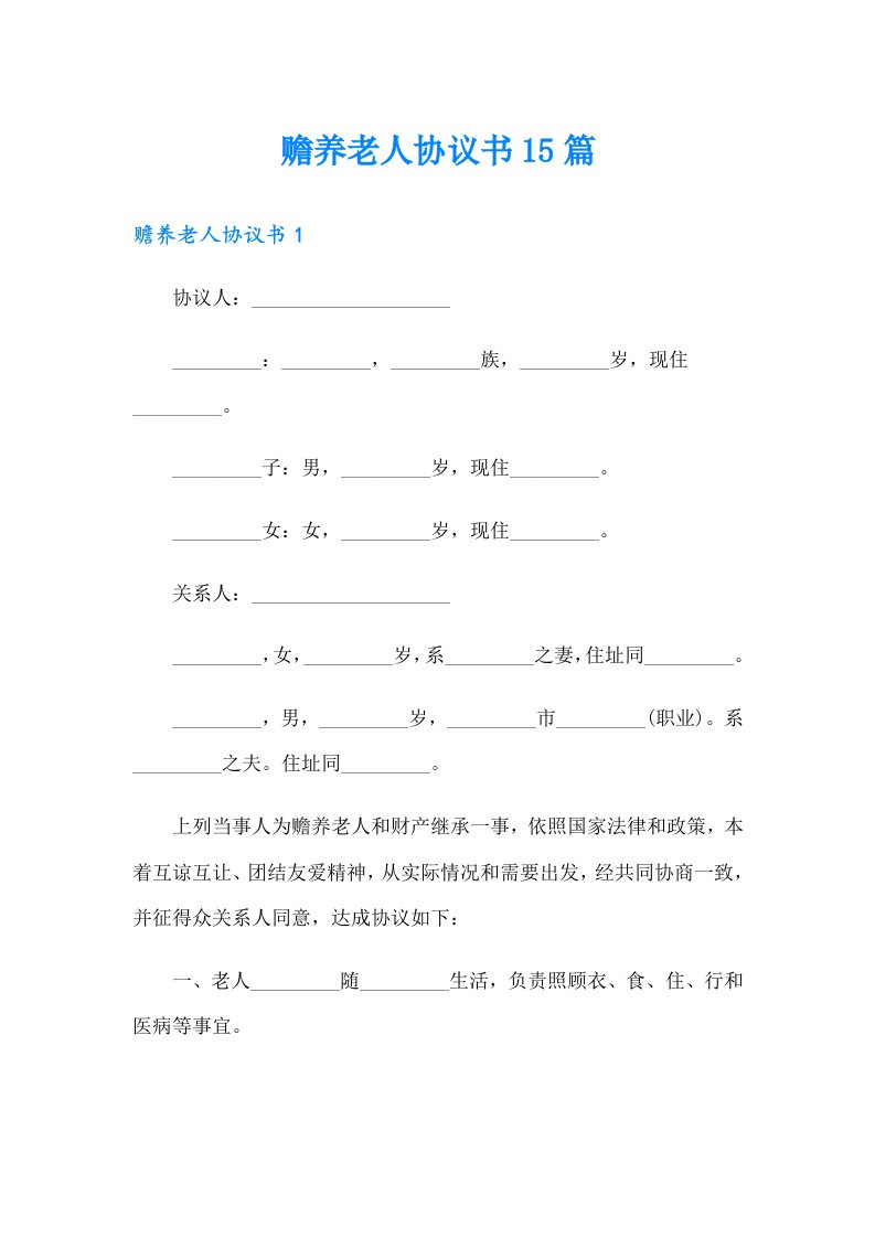 赡养老人协议书15篇【多篇汇编】