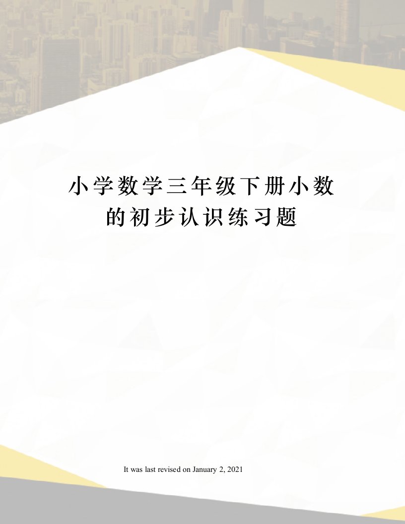 小学数学三年级下册小数的初步认识练习题