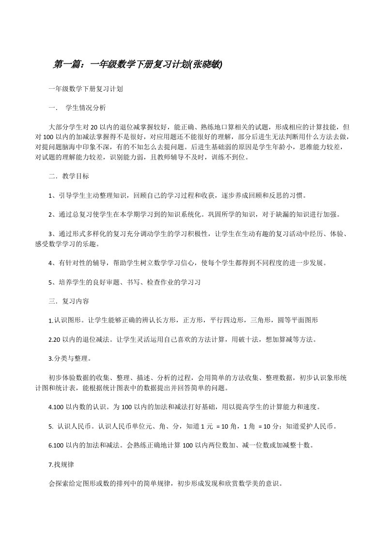 一年级数学下册复习计划(张晓敏)[修改版]