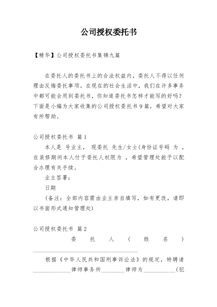 公司授权委托书_146