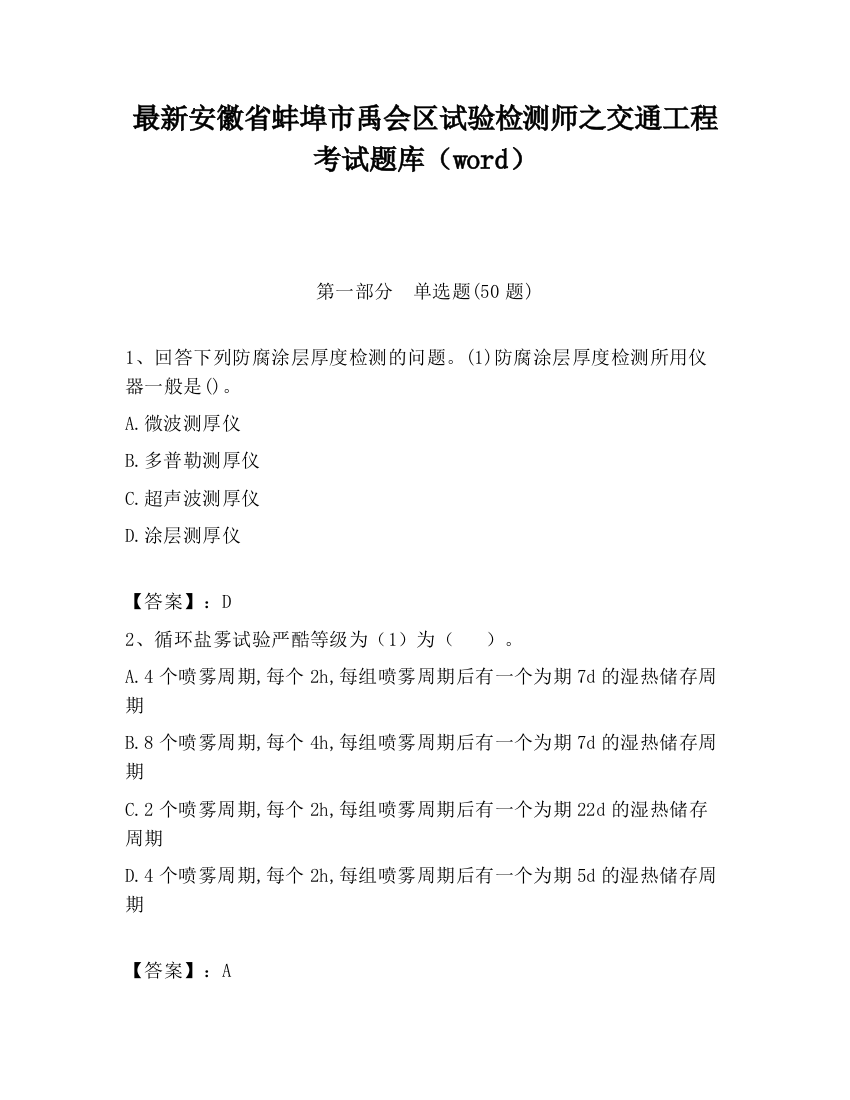 最新安徽省蚌埠市禹会区试验检测师之交通工程考试题库（word）