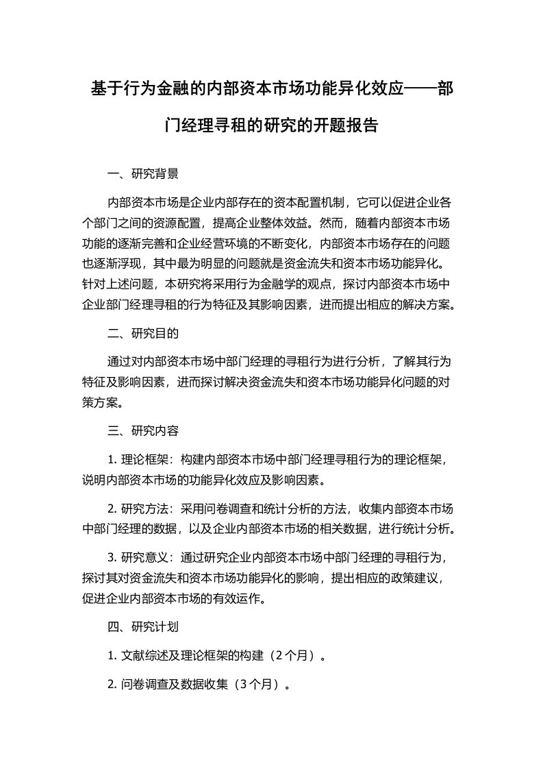 基于行为金融的内部资本市场功能异化效应——部门经理寻租的研究的开题报告