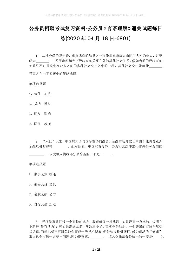 公务员招聘考试复习资料-公务员言语理解通关试题每日练2020年04月18日-6801