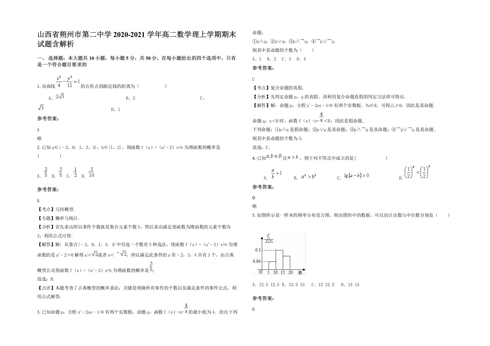 山西省朔州市第二中学2020-2021学年高二数学理上学期期末试题含解析