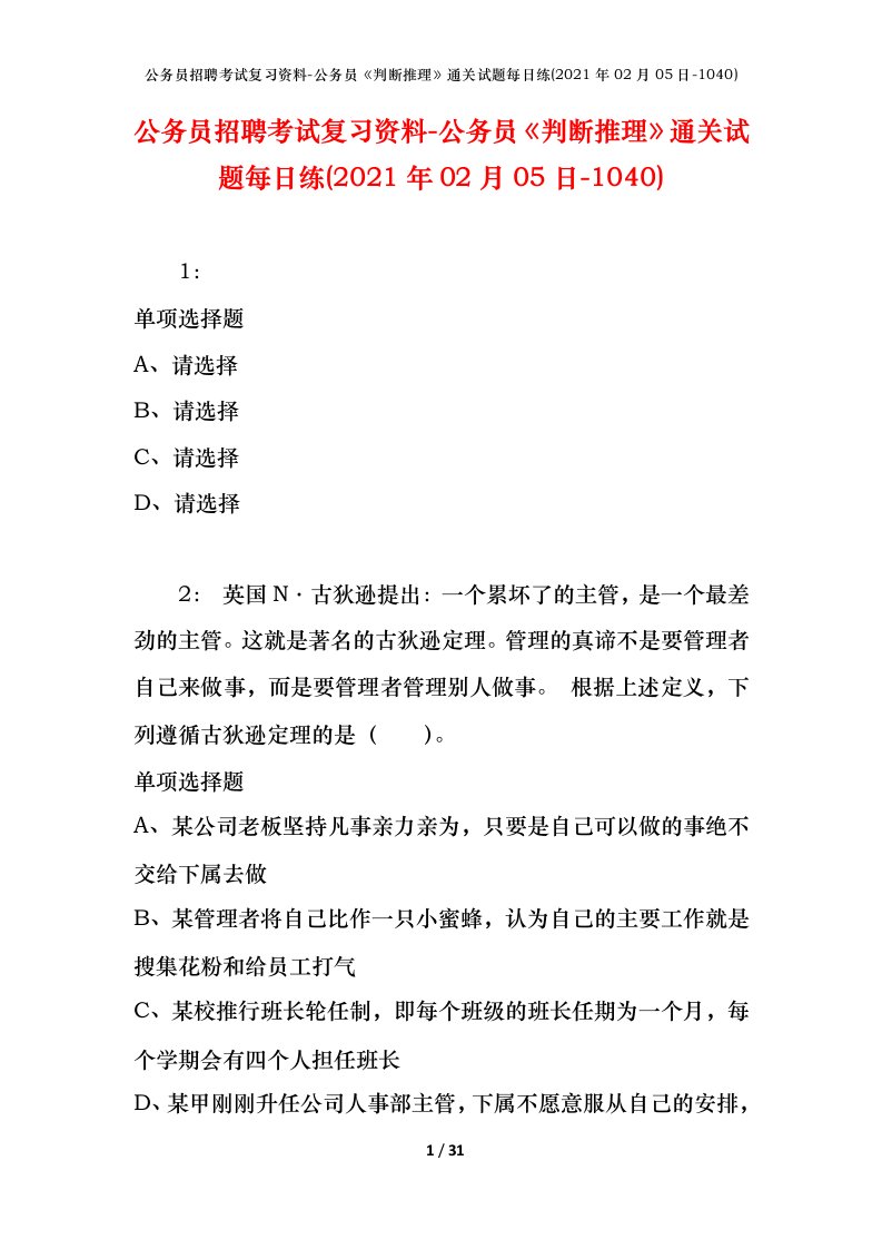 公务员招聘考试复习资料-公务员判断推理通关试题每日练2021年02月05日-1040