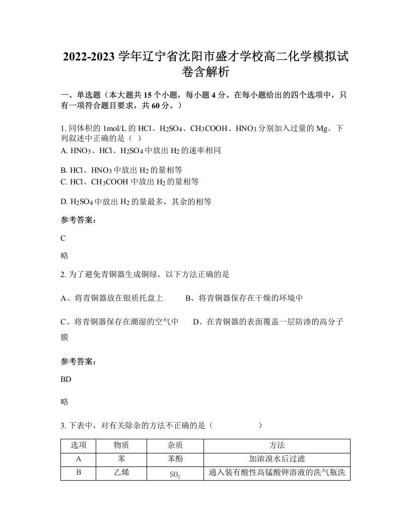 2022-2023学年辽宁省沈阳市盛才学校高二化学模拟试卷含解析