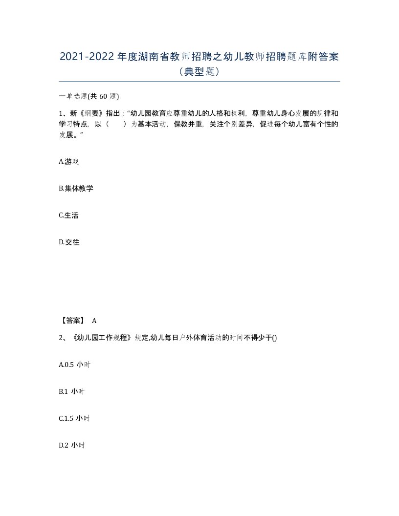 2021-2022年度湖南省教师招聘之幼儿教师招聘题库附答案典型题