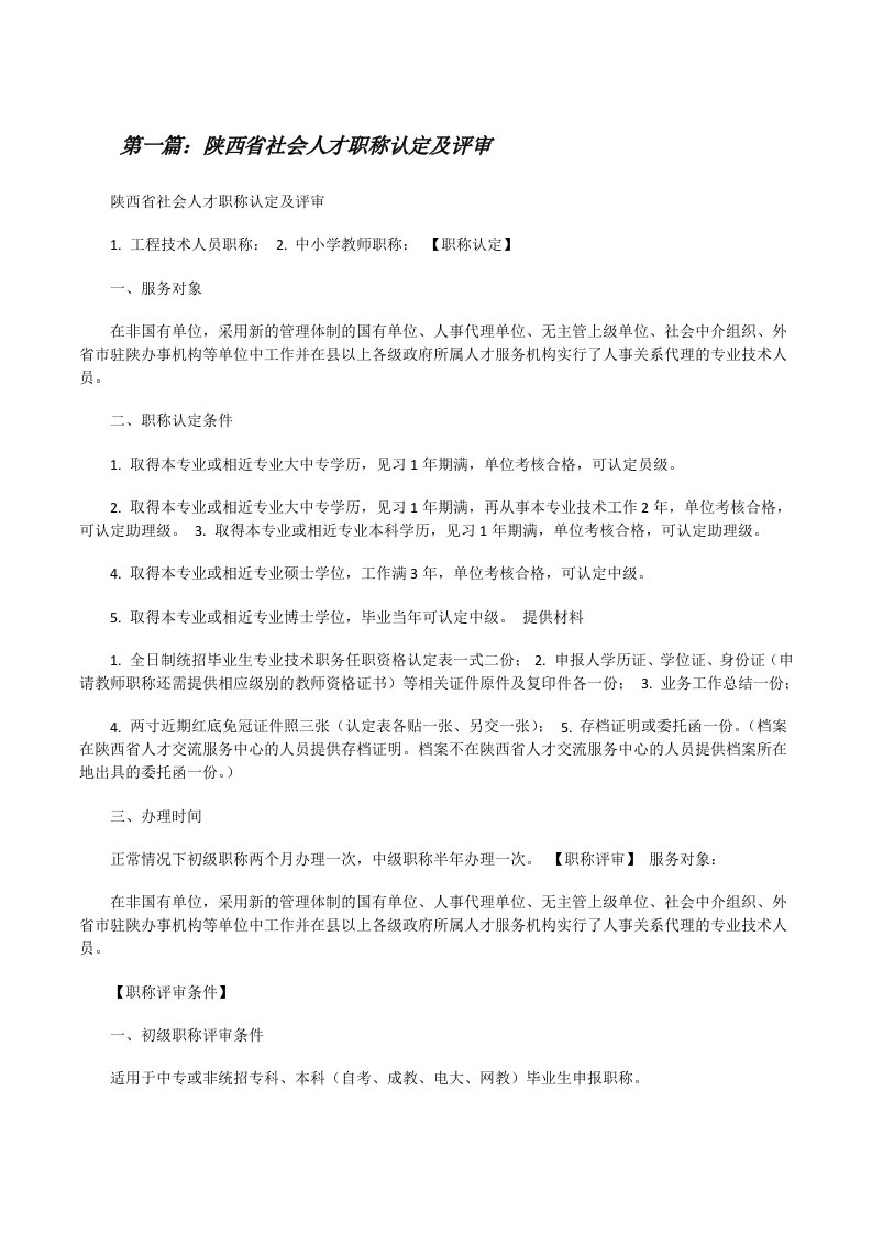 陕西省社会人才职称认定及评审[五篇范例][修改版]