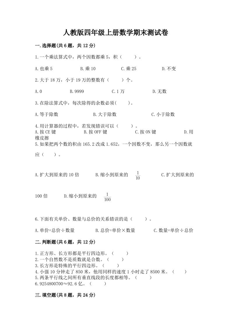 人教版四年级上册数学期末测试卷精品（历年真题）