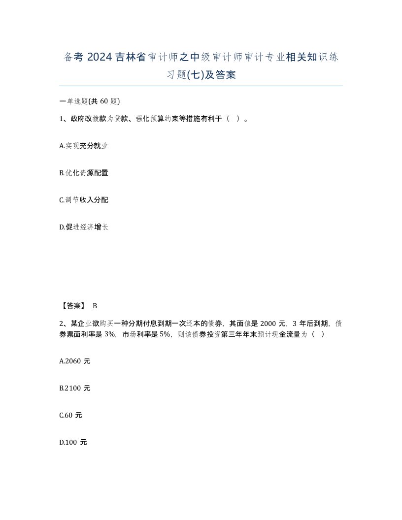 备考2024吉林省审计师之中级审计师审计专业相关知识练习题七及答案