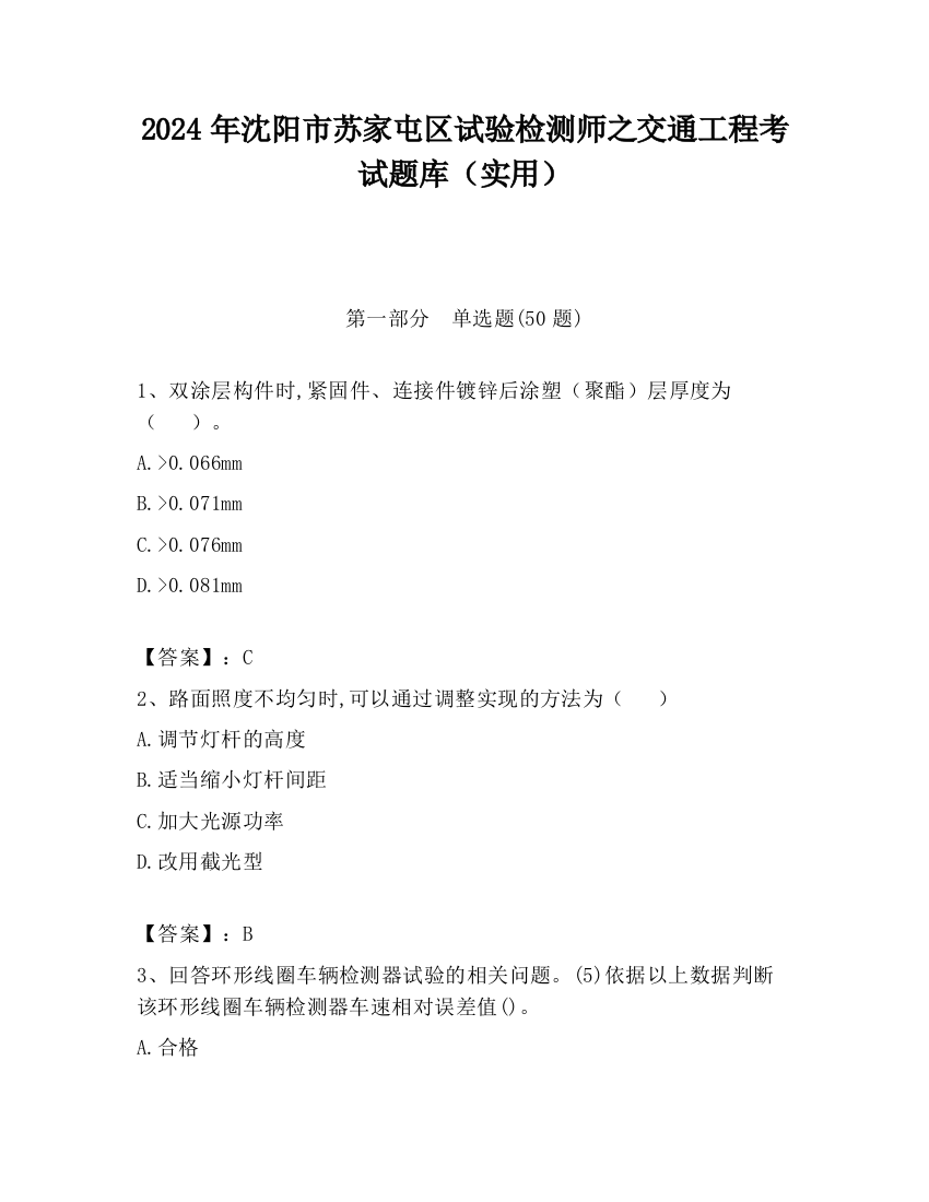 2024年沈阳市苏家屯区试验检测师之交通工程考试题库（实用）