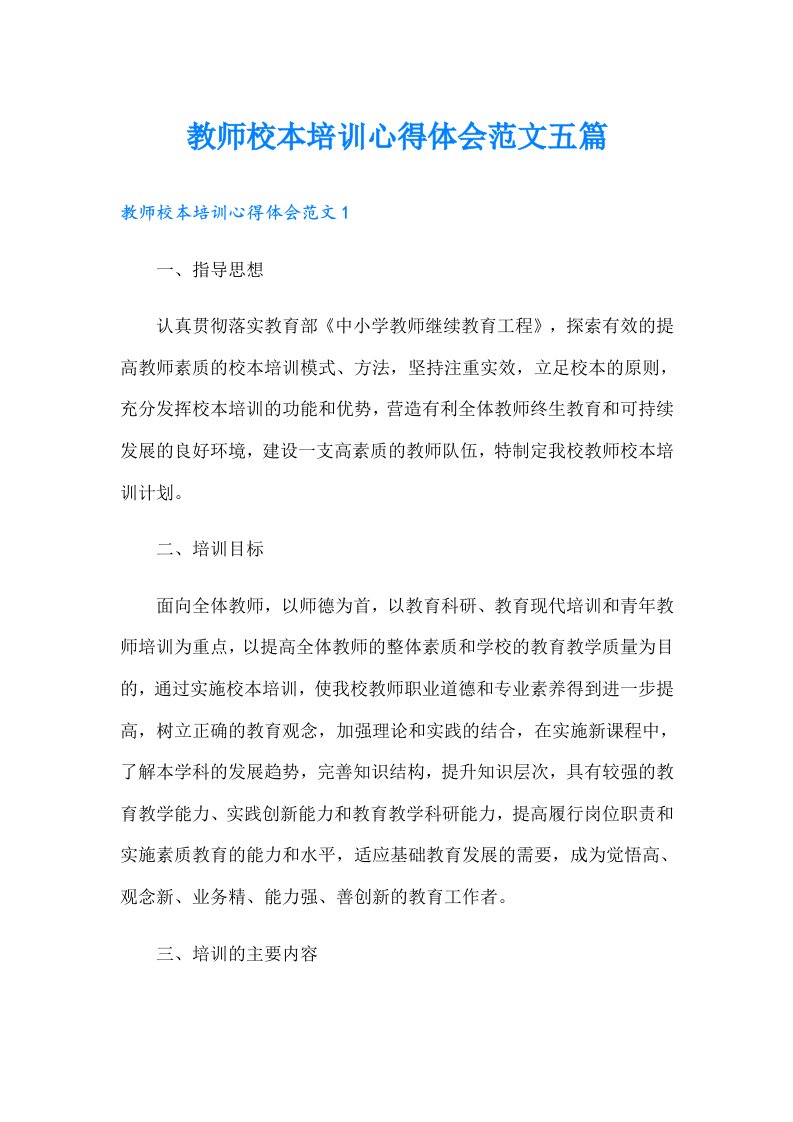 教师校本培训心得体会范文五篇