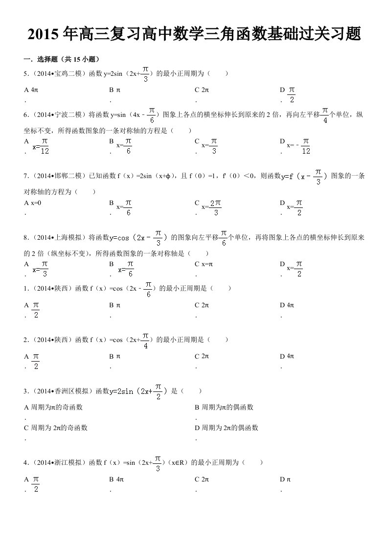 高三复习高中数学三角函数基础过关习题有答案