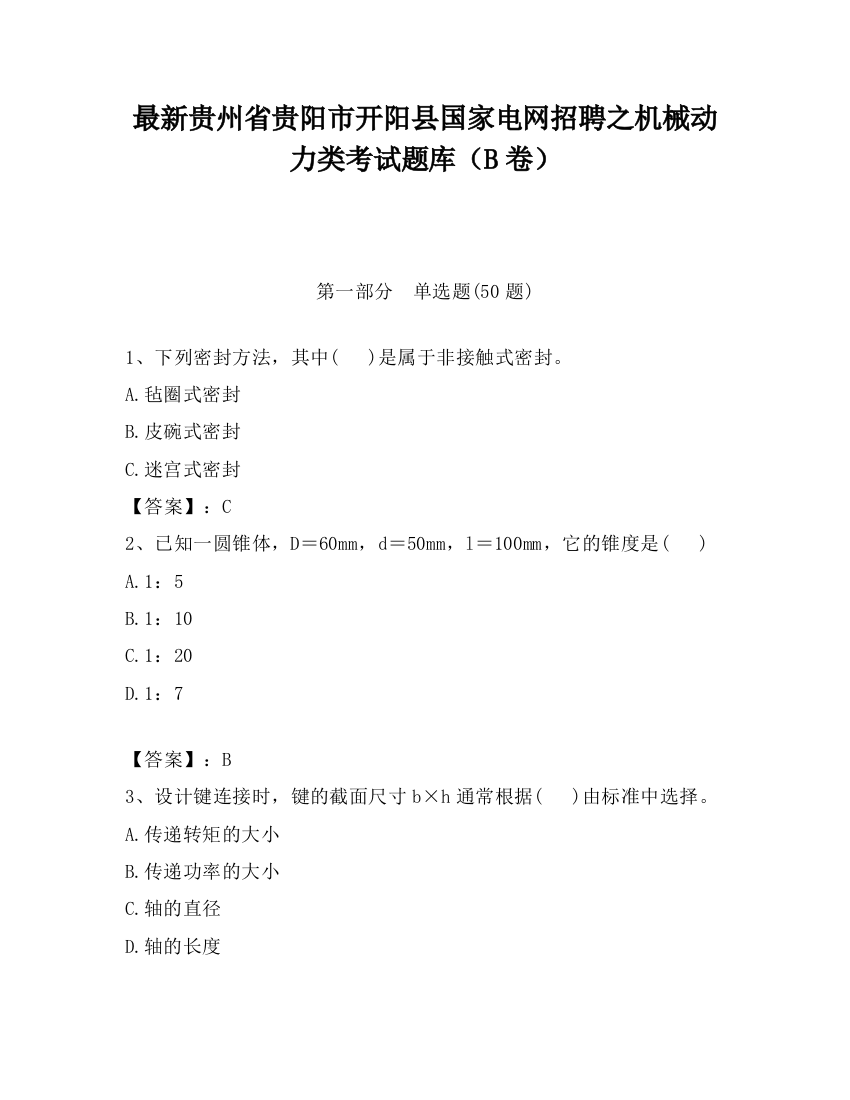 最新贵州省贵阳市开阳县国家电网招聘之机械动力类考试题库（B卷）