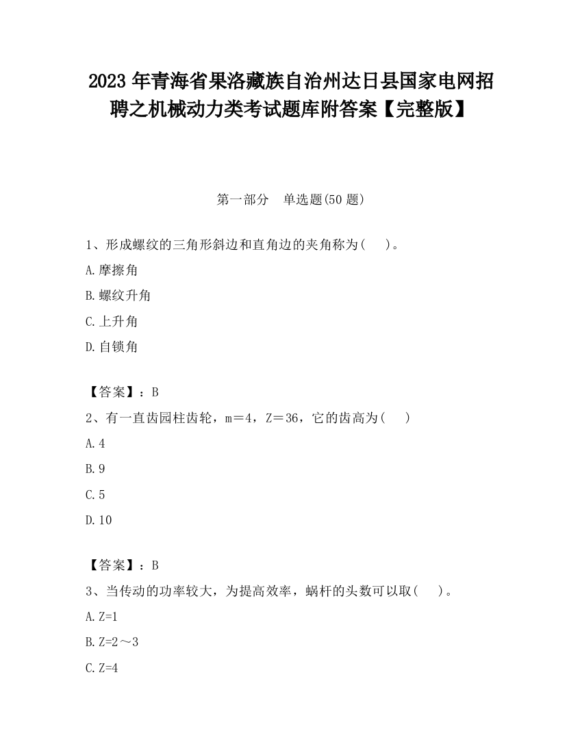 2023年青海省果洛藏族自治州达日县国家电网招聘之机械动力类考试题库附答案【完整版】