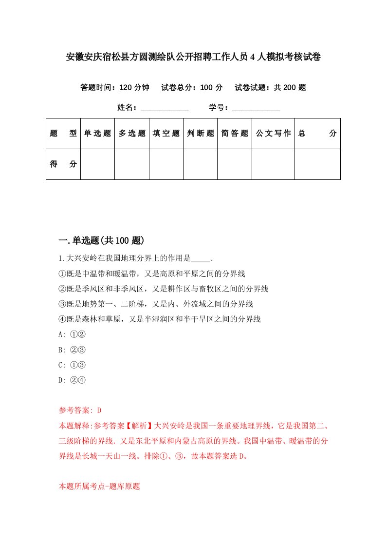 安徽安庆宿松县方圆测绘队公开招聘工作人员4人模拟考核试卷6