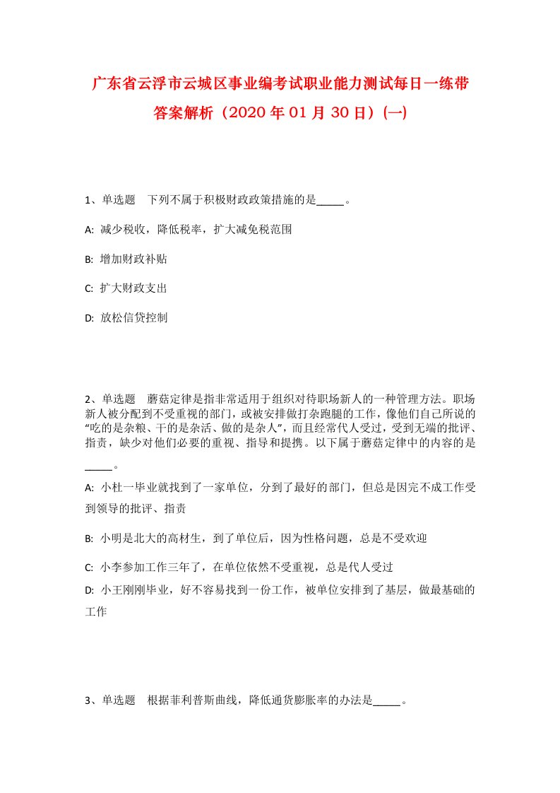 广东省云浮市云城区事业编考试职业能力测试每日一练带答案解析2020年01月30日一