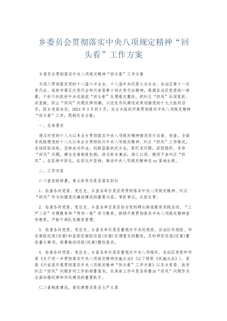 总结报告乡委员会贯彻落实中央八项规定精神回头看工作方案