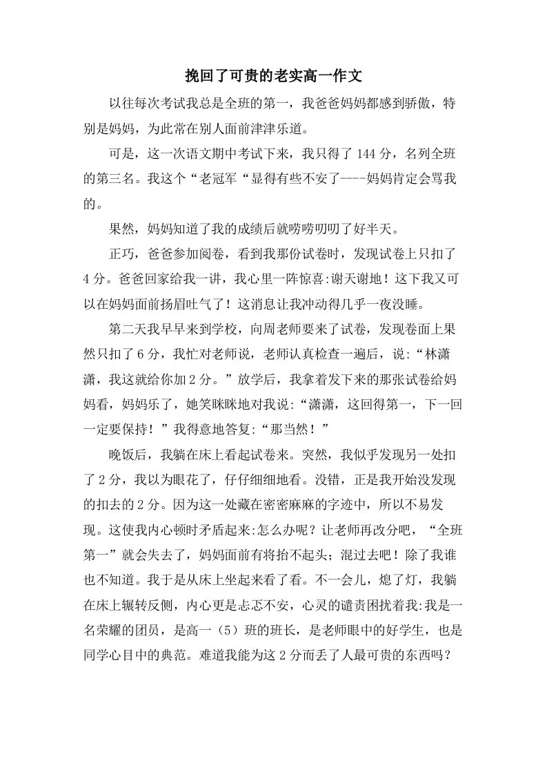 挽回了可贵的诚实高一作文