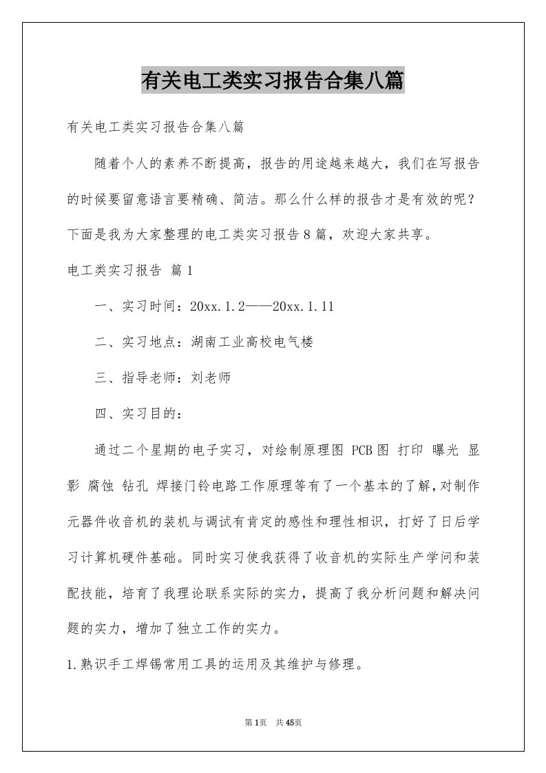 有关电工类实习报告合集八篇