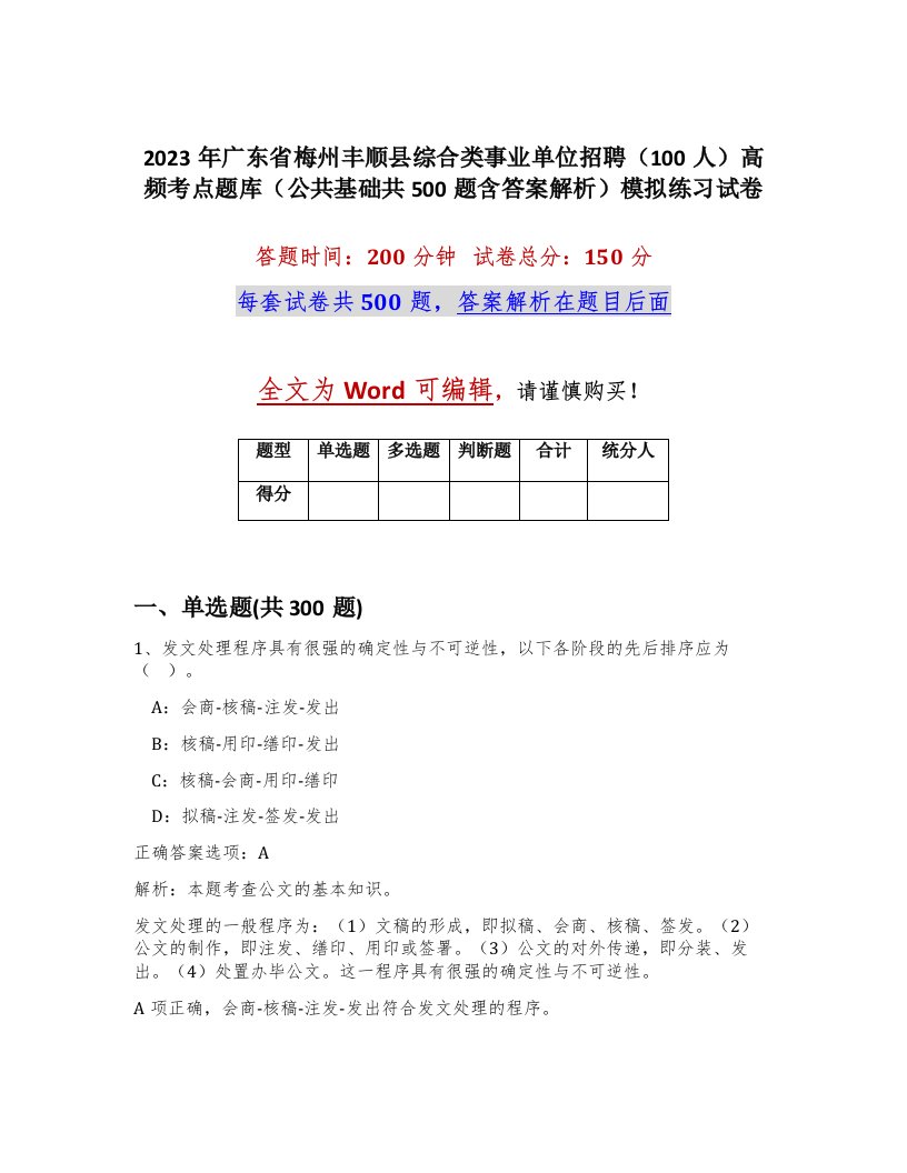 2023年广东省梅州丰顺县综合类事业单位招聘100人高频考点题库公共基础共500题含答案解析模拟练习试卷