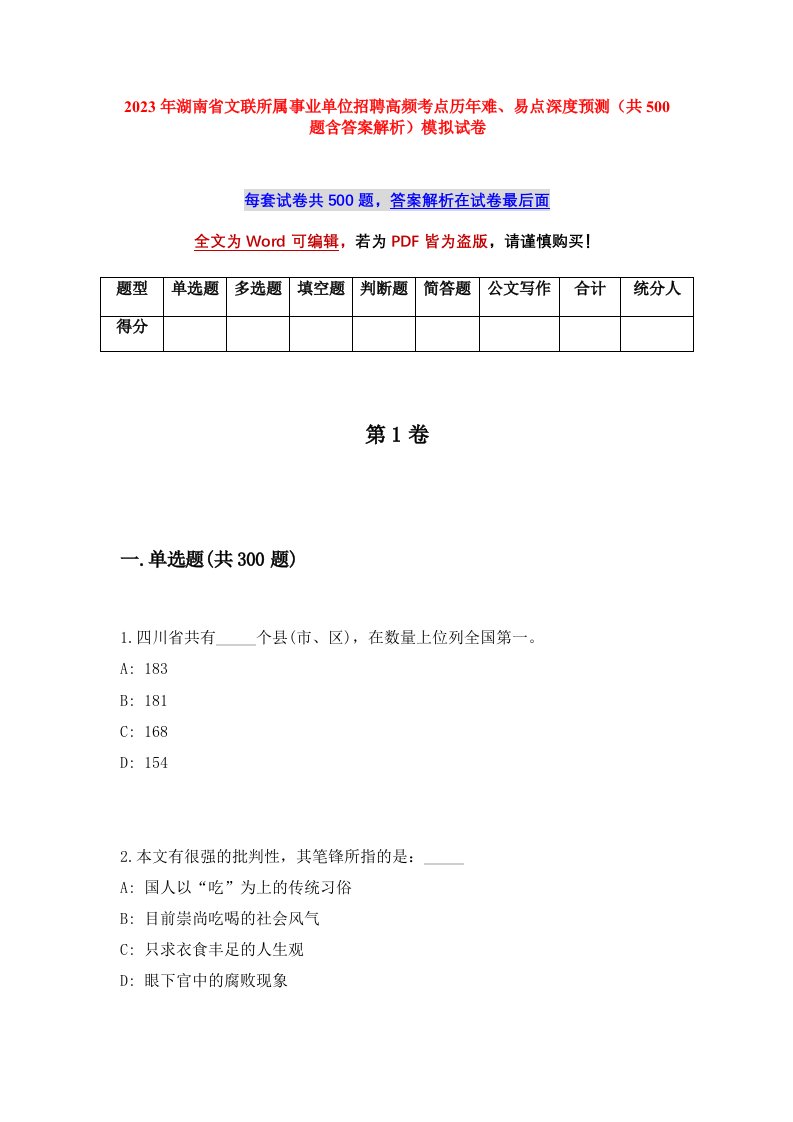 2023年湖南省文联所属事业单位招聘高频考点历年难易点深度预测共500题含答案解析模拟试卷