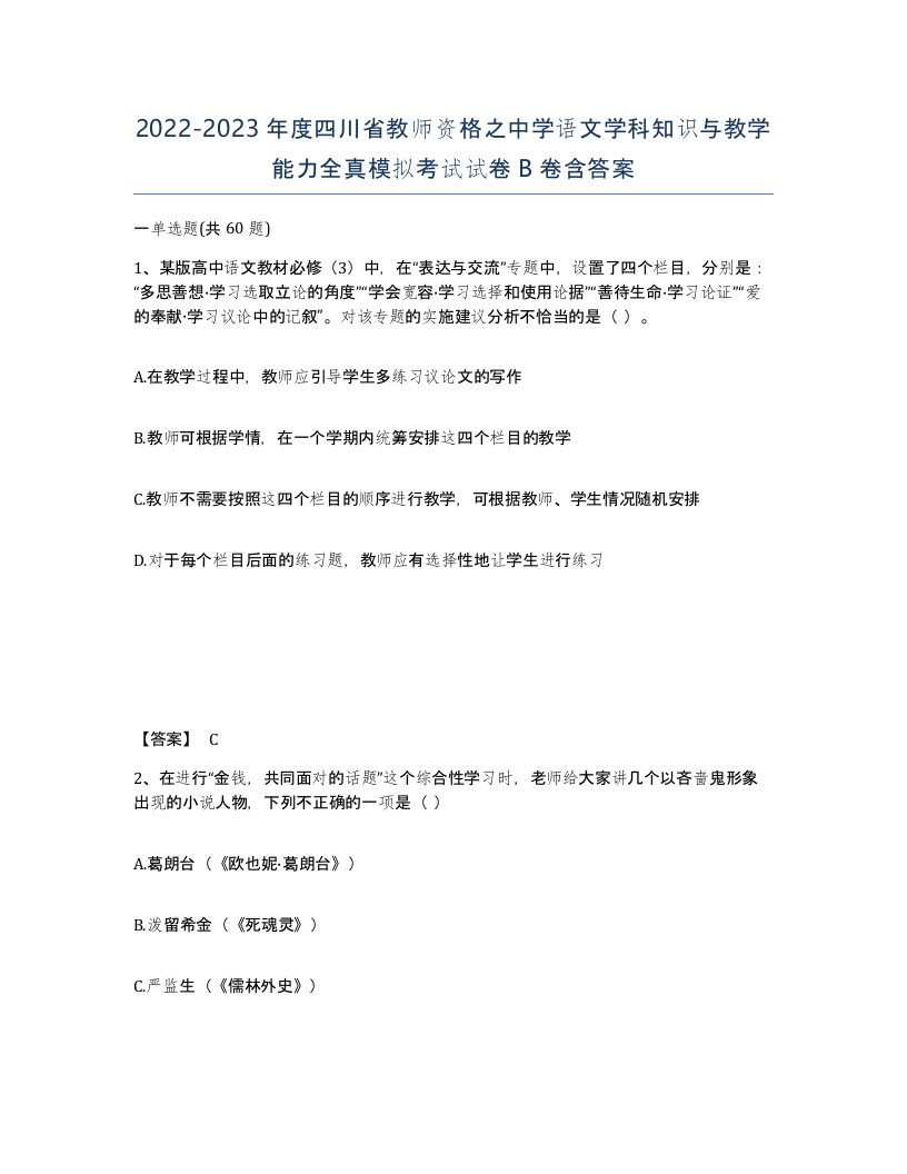 2022-2023年度四川省教师资格之中学语文学科知识与教学能力全真模拟考试试卷B卷含答案