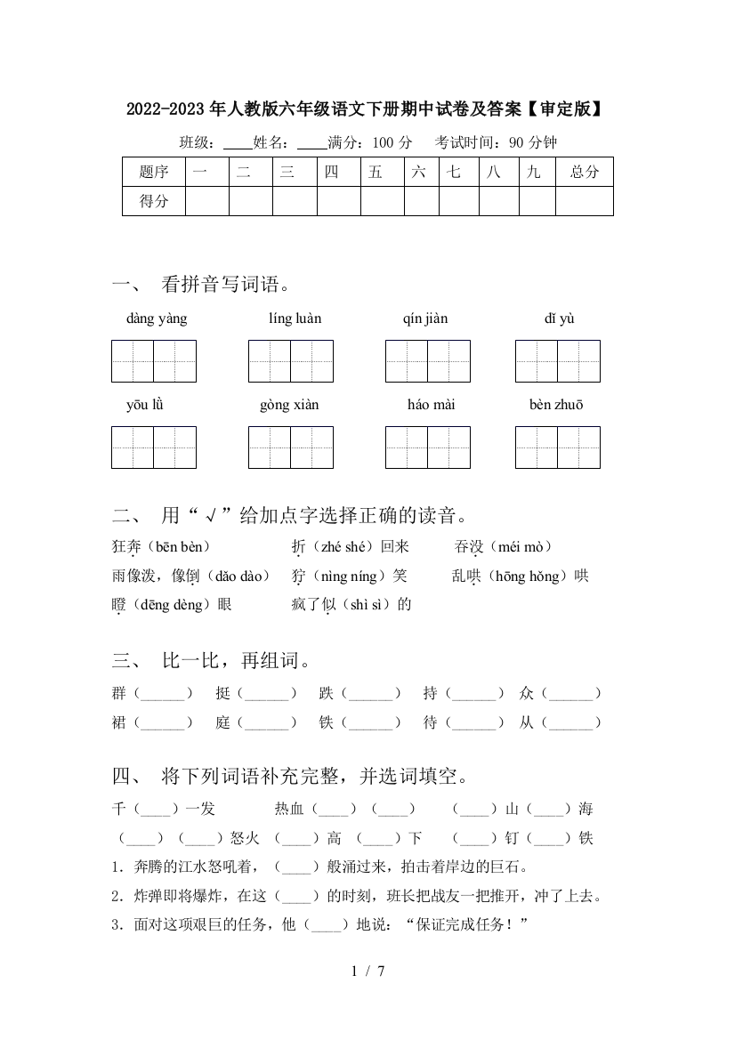 2022-2023年人教版六年级语文下册期中试卷及答案【审定版】