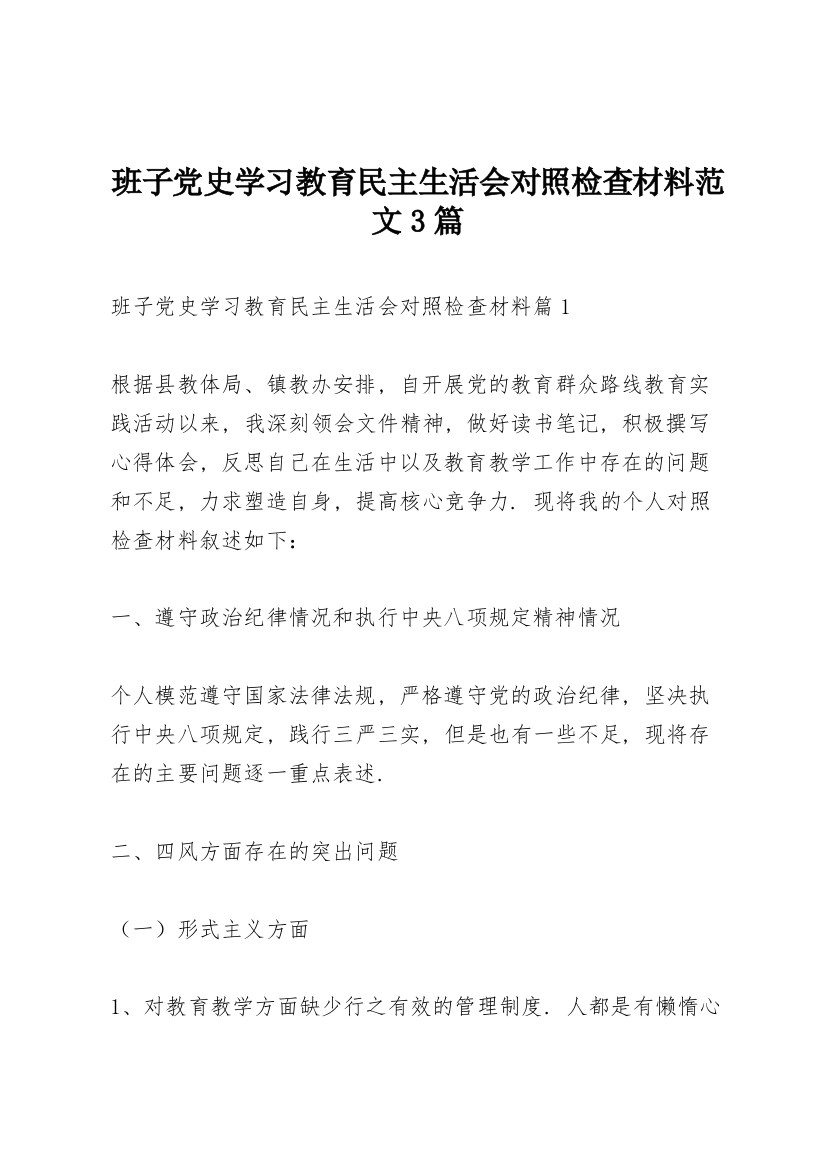 班子党史学习教育民主生活会对照检查材料范文3篇