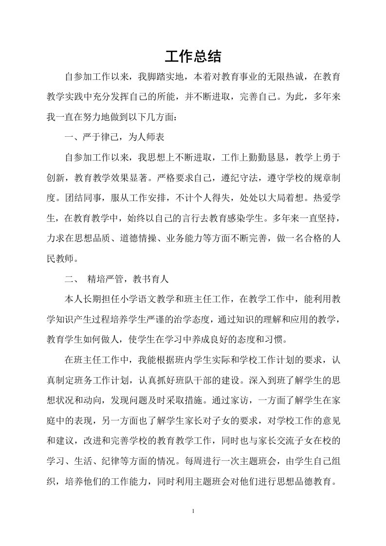 教师个人专业技术工作总结1