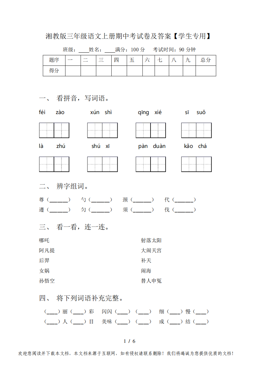 湘教版三年级语文上册期中考试卷及答案【学生专用】