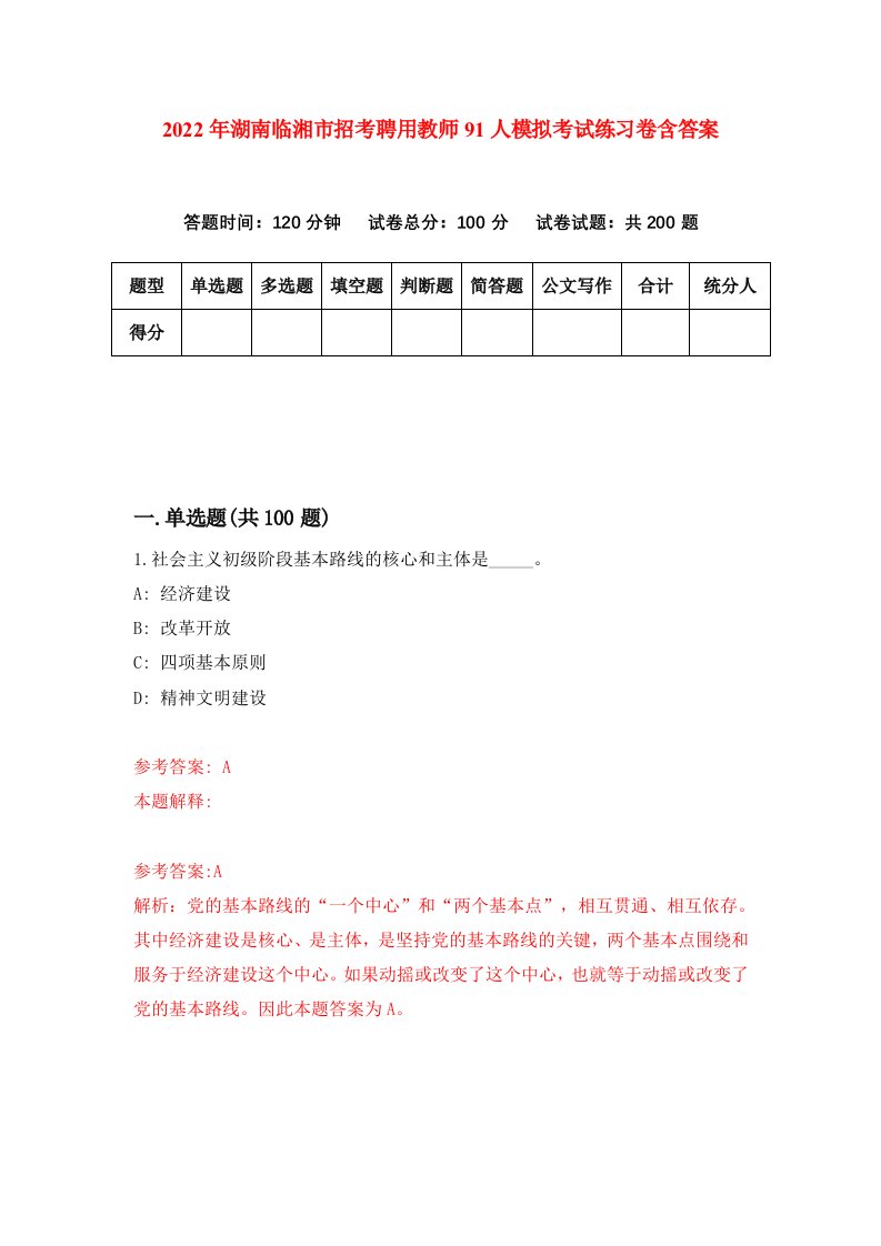 2022年湖南临湘市招考聘用教师91人模拟考试练习卷含答案第6次