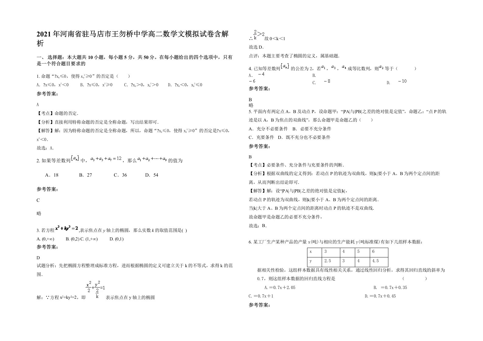 2021年河南省驻马店市王勿桥中学高二数学文模拟试卷含解析