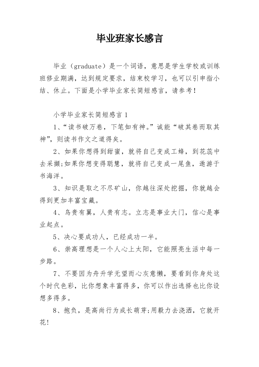 毕业班家长感言