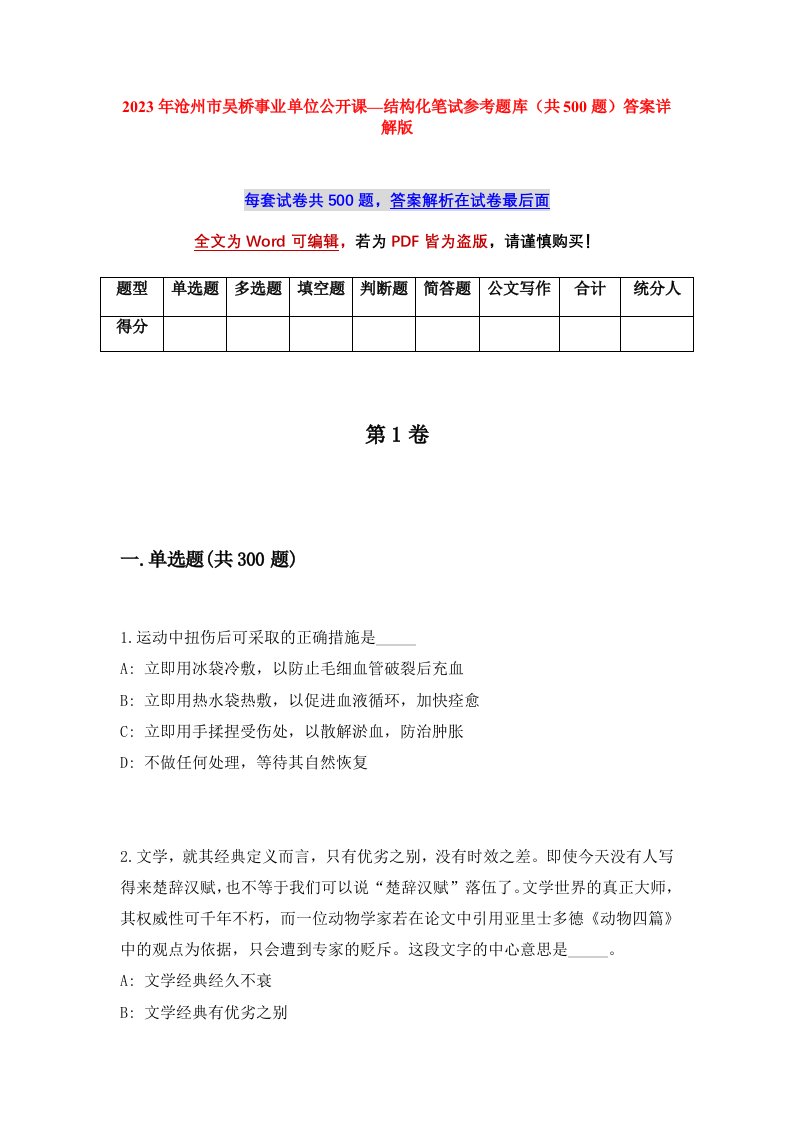 2023年沧州市吴桥事业单位公开课结构化笔试参考题库共500题答案详解版