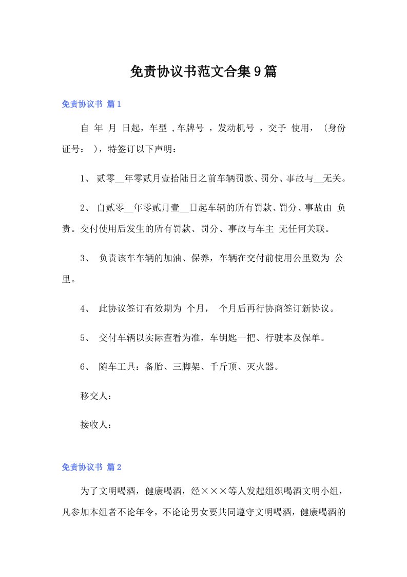 免责协议书范文合集9篇