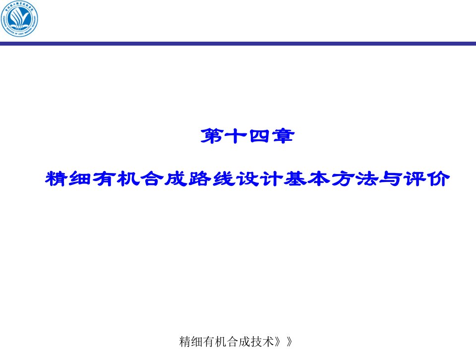 精细有机合成路线设计基本方法与评价