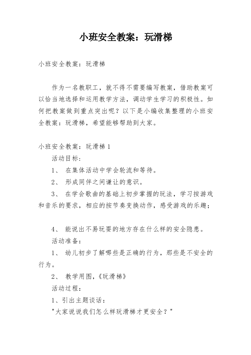 小班安全教案：玩滑梯_4