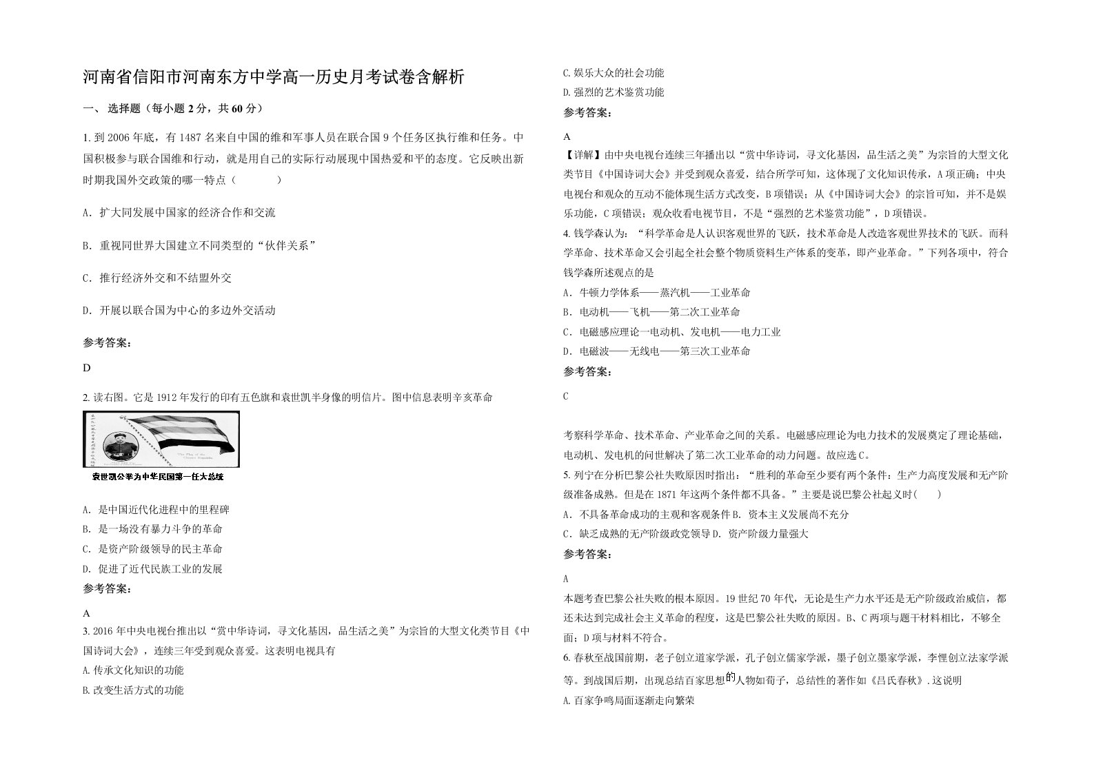 河南省信阳市河南东方中学高一历史月考试卷含解析