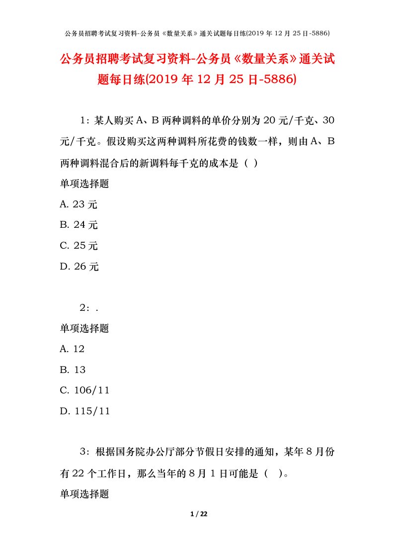 公务员招聘考试复习资料-公务员数量关系通关试题每日练2019年12月25日-5886