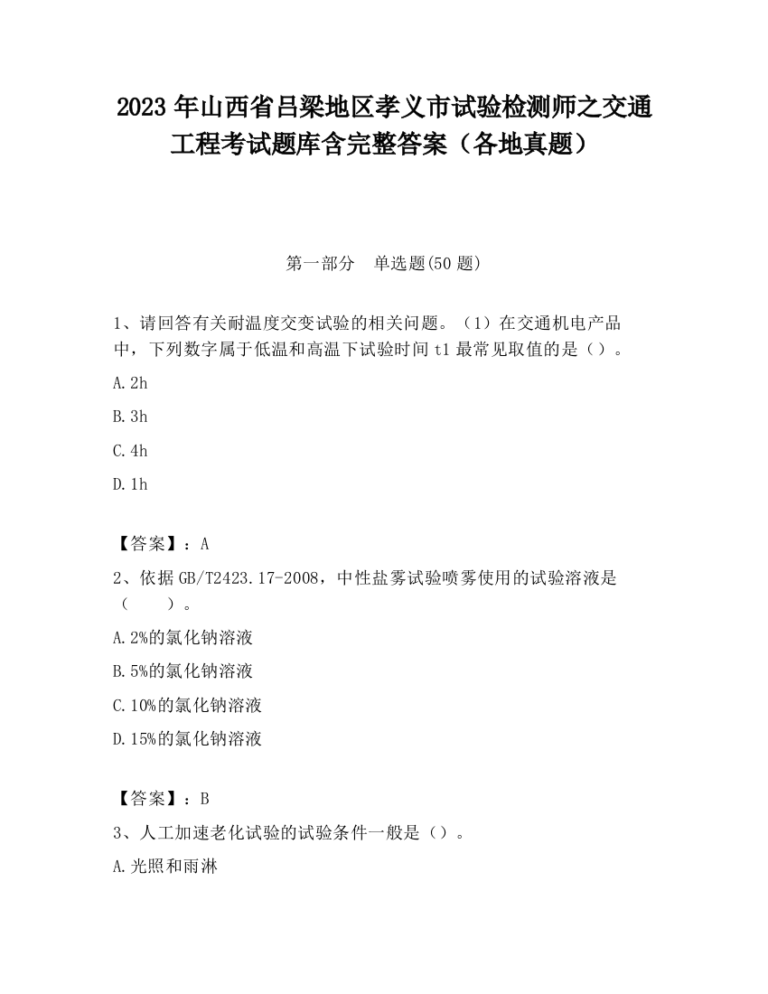 2023年山西省吕梁地区孝义市试验检测师之交通工程考试题库含完整答案（各地真题）