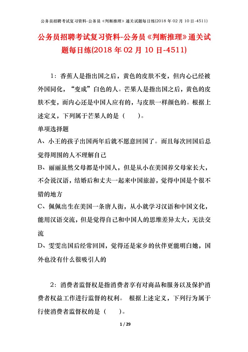 公务员招聘考试复习资料-公务员判断推理通关试题每日练2018年02月10日-4511