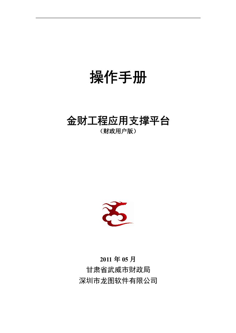 武威市金财工程一体化系统操作手册-财政版(修改至实拨管理、图片未做处理)