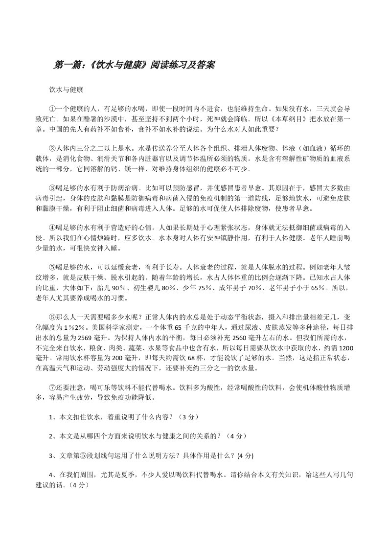 《饮水与健康》阅读练习及答案[修改版]