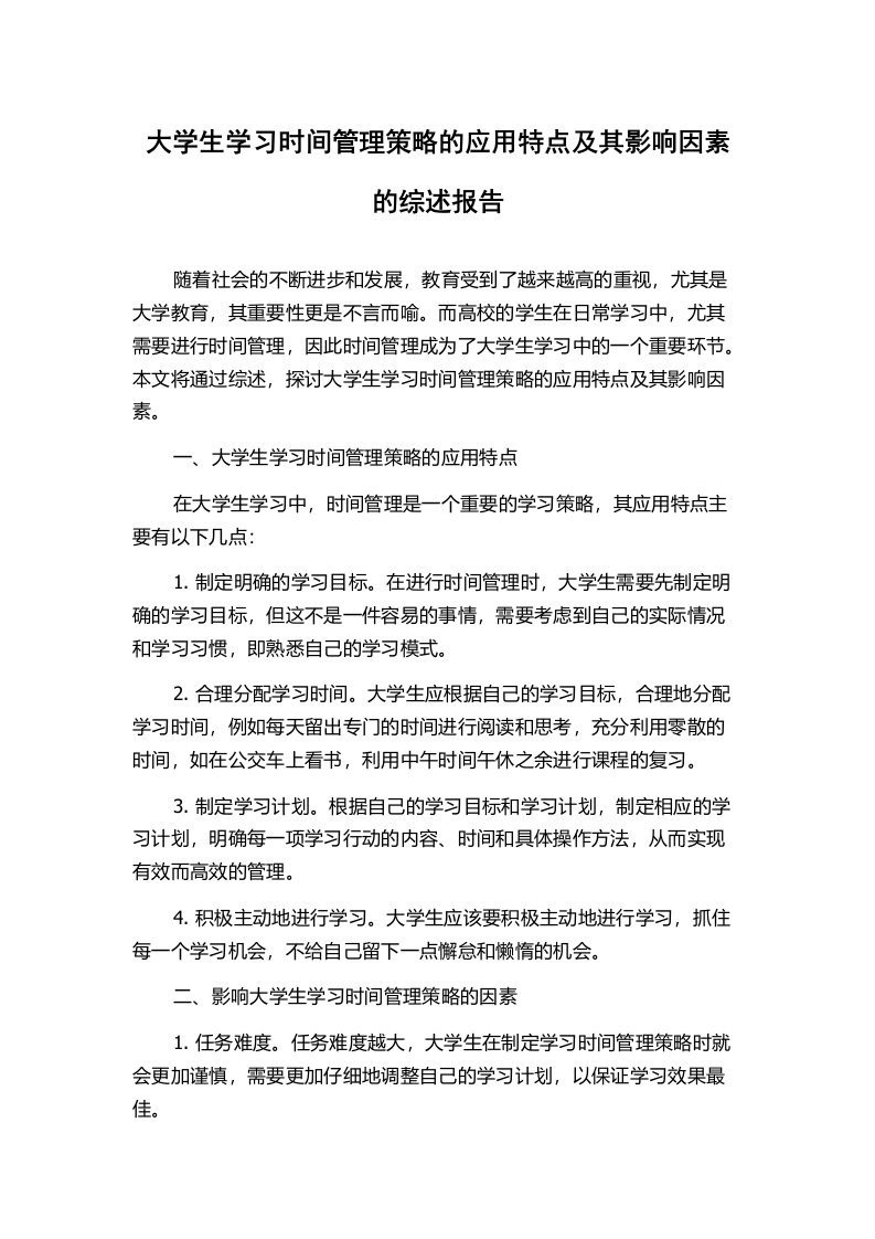 大学生学习时间管理策略的应用特点及其影响因素的综述报告