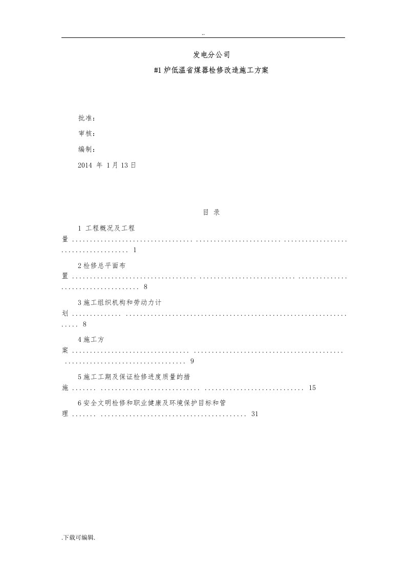 1炉低温省煤器改造工程施工方案设计