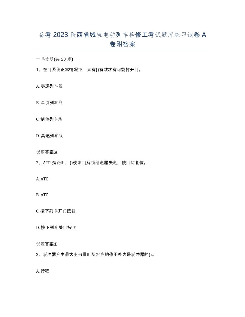 备考2023陕西省城轨电动列车检修工考试题库练习试卷A卷附答案