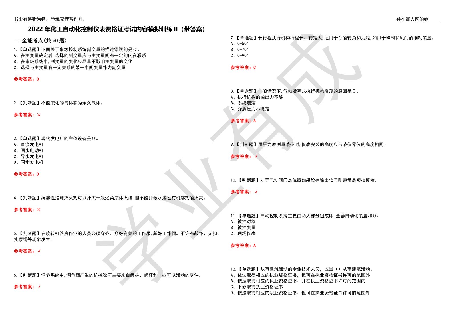 2022年化工自动化控制仪表资格证考试内容模拟训练II（带答案）-试卷号：39