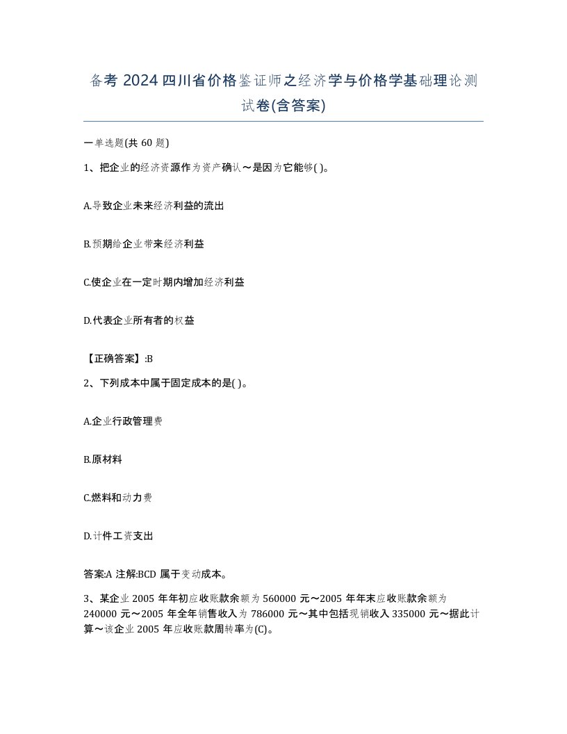 备考2024四川省价格鉴证师之经济学与价格学基础理论测试卷含答案