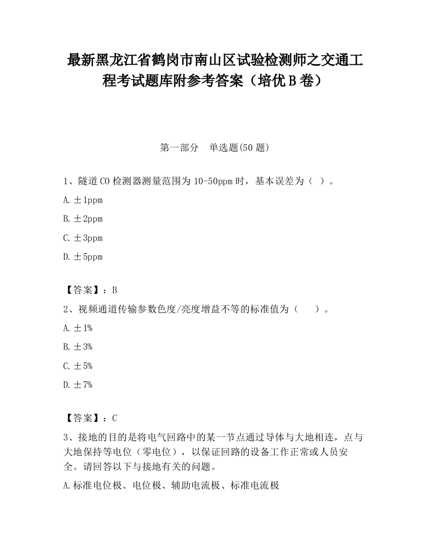 最新黑龙江省鹤岗市南山区试验检测师之交通工程考试题库附参考答案（培优B卷）